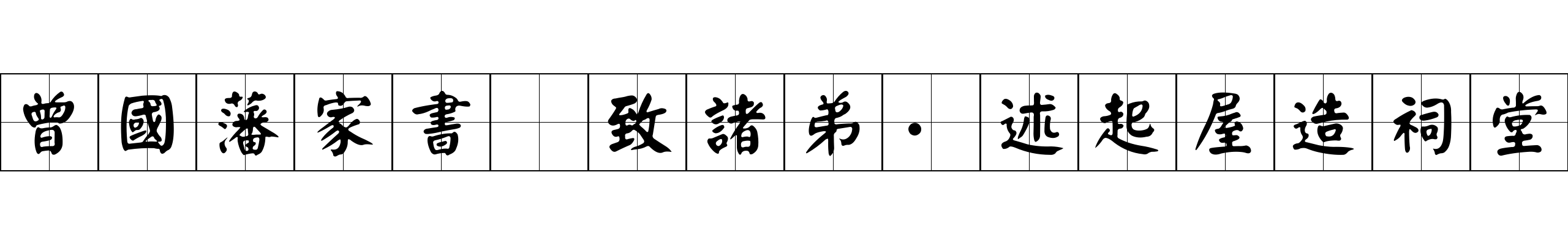 曾國藩家書 致諸弟·述起屋造祠堂